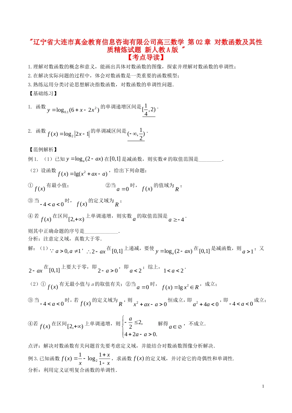 辽宁省大连市真金教育信息咨询有限公司高三数学 第02章 对数函数及其性质精炼试题 新人教A版 _第1页