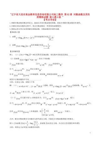 辽宁省大连市真金教育信息咨询有限公司高三数学 第02章 对数函数及其性质精炼试题 新人教A版 