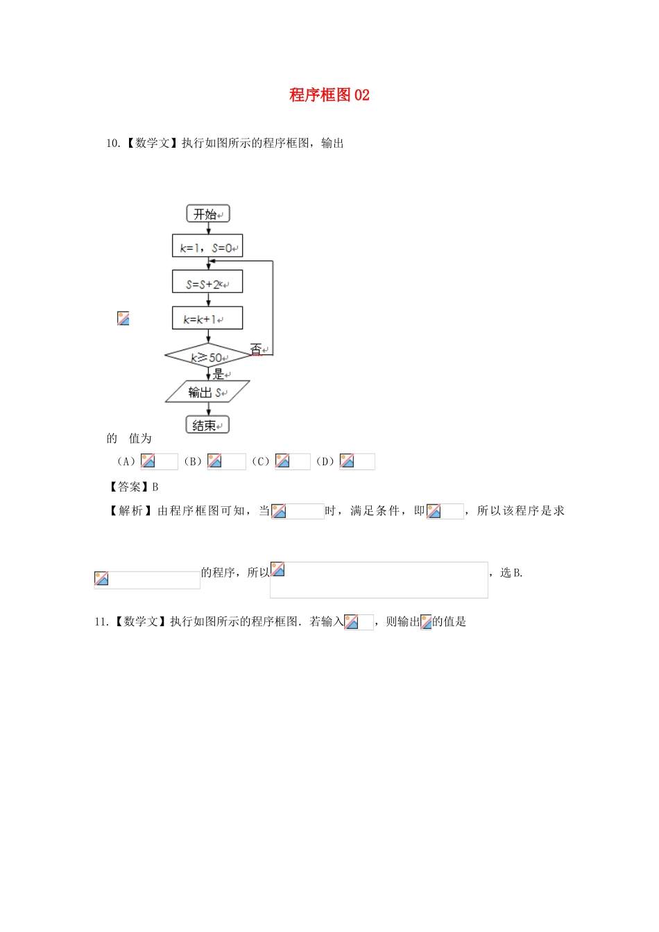 广东省天河地区高考数学一轮复习试题精选 程序框图02 文-人教版高三全册数学试题_第1页