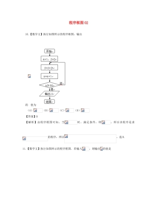 广东省天河地区高考数学一轮复习试题精选 程序框图02 文-人教版高三全册数学试题