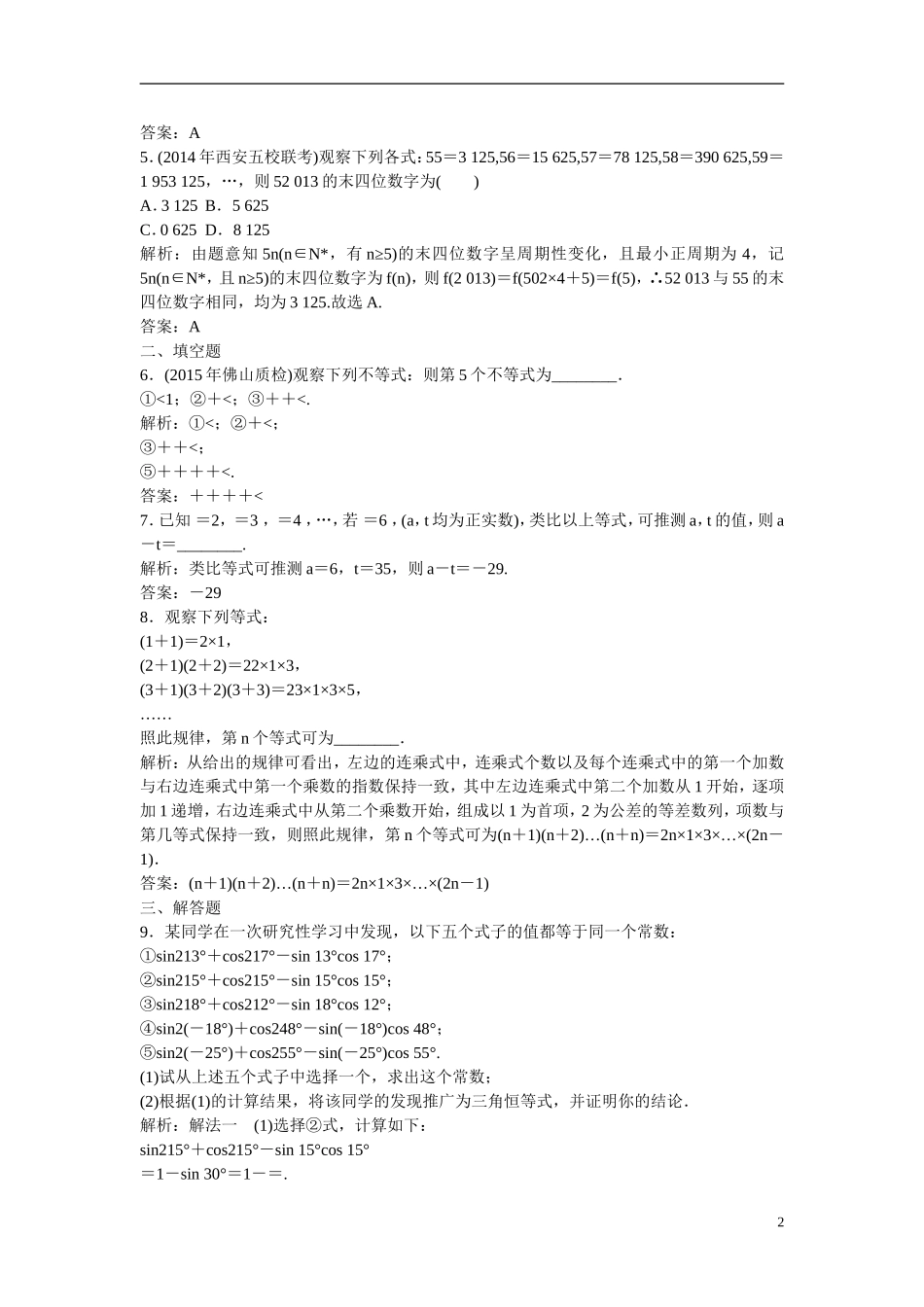 优化探究高考数学一轮复习 6-5 合情推理与演绎推理课时作业 文-人教版高三全册数学试题_第2页