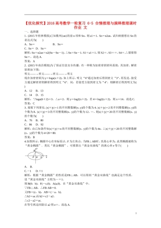 优化探究高考数学一轮复习 6-5 合情推理与演绎推理课时作业 文-人教版高三全册数学试题