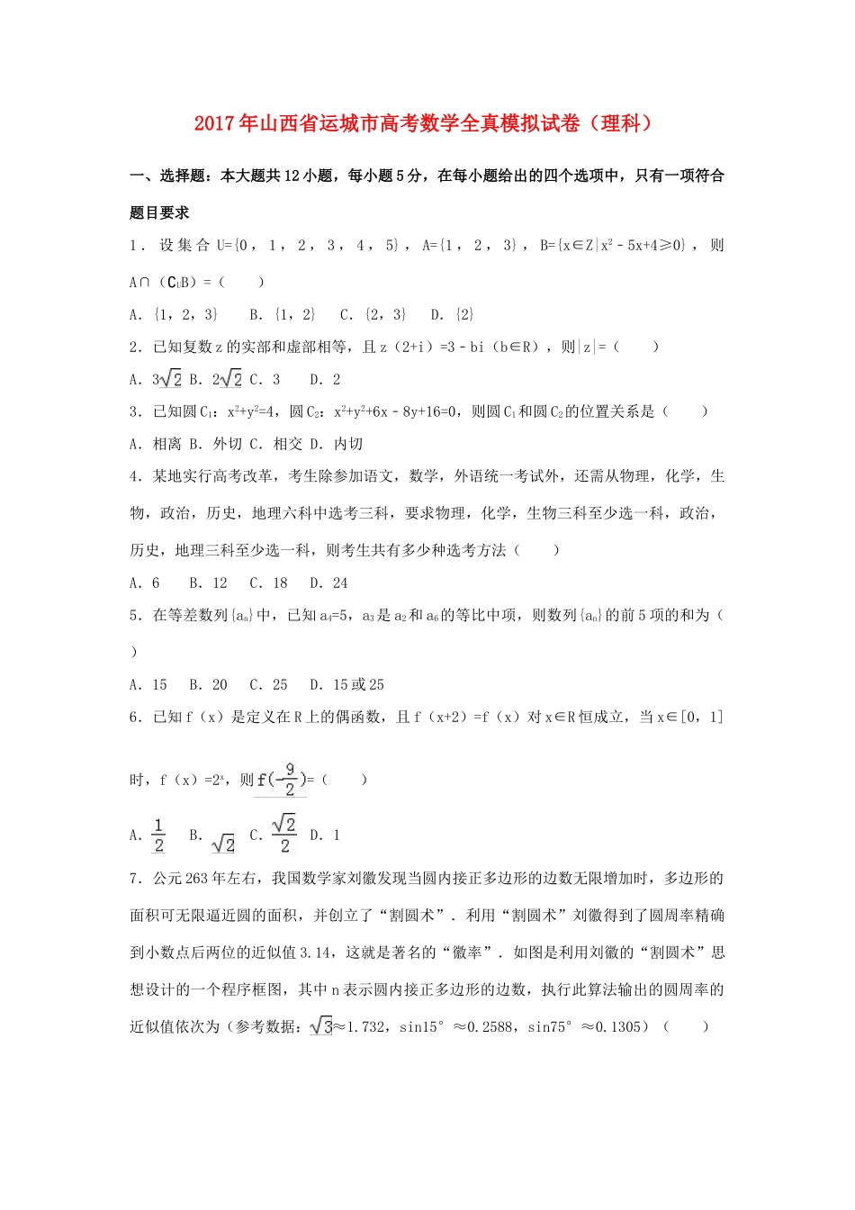 山西省运城市高考数学全真模拟试卷 理（含解析）-人教版高三全册数学试题_第1页
