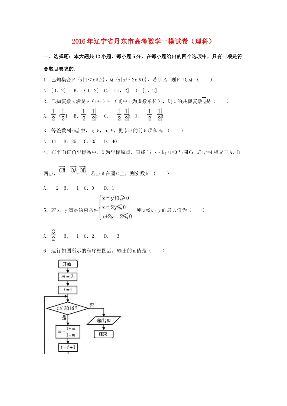辽宁省丹东市高考数学一模试卷 理（含解析）-人教版高三全册数学试题_第1页