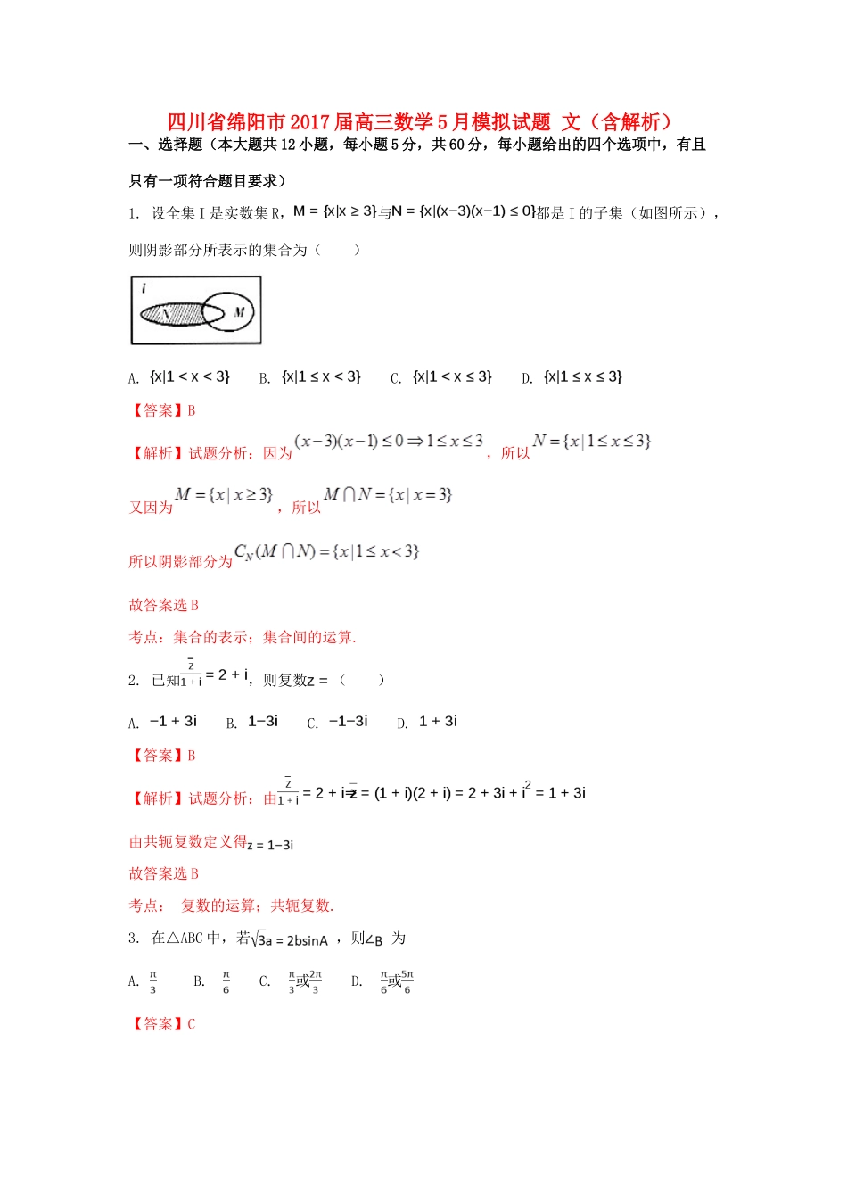 四川省绵阳市高三数学5月模拟试题 文（含解析）-人教版高三全册数学试题_第1页