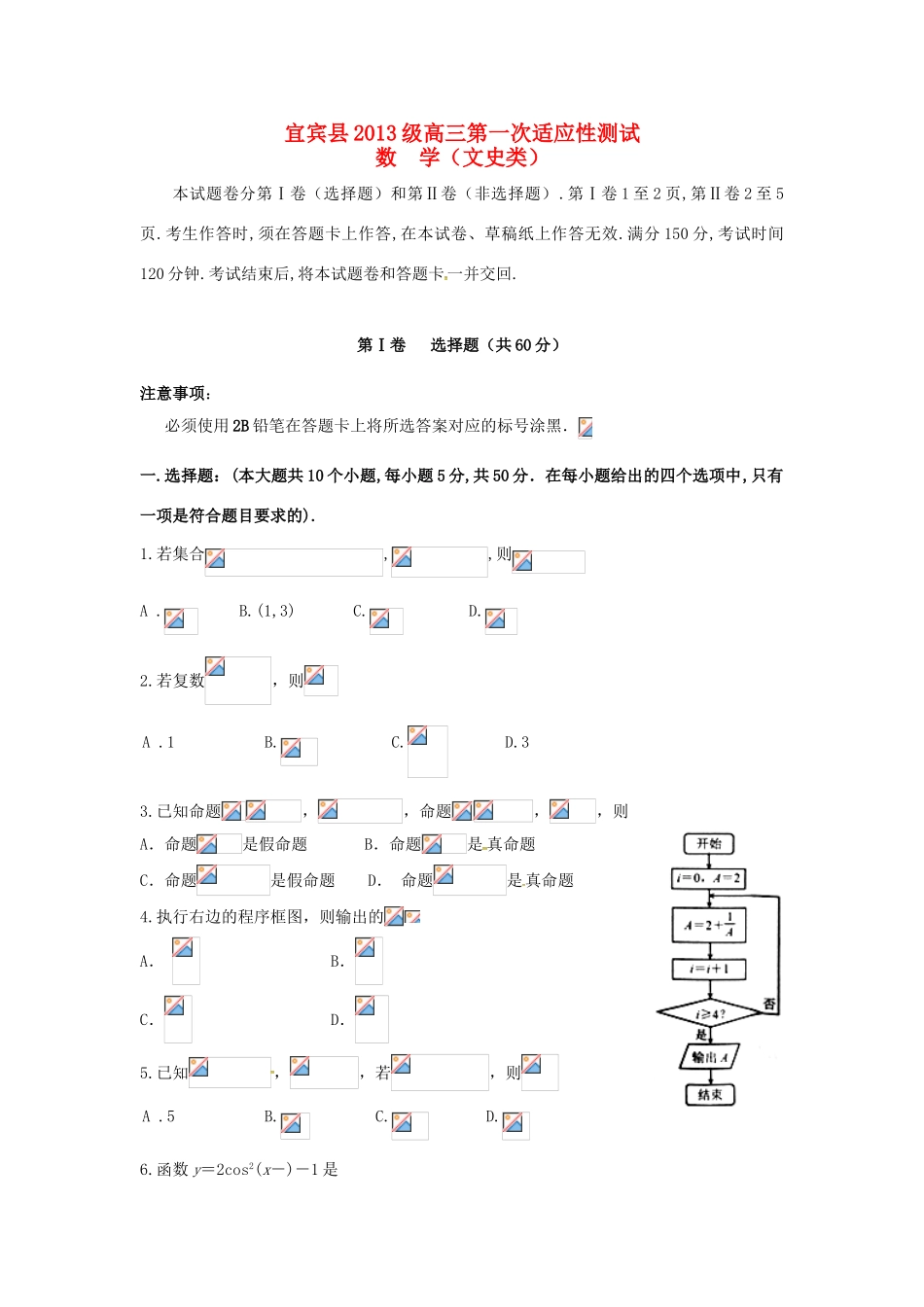 四川省宜宾县高三数学第一次适应性测试试题 文-人教版高三全册数学试题_第1页