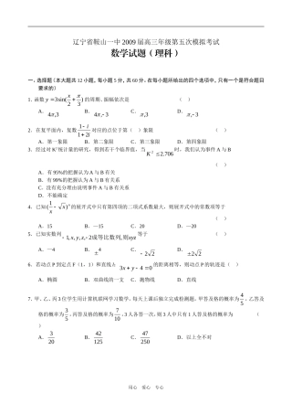 辽宁省鞍山一中高三数学第五次模拟考试 理科