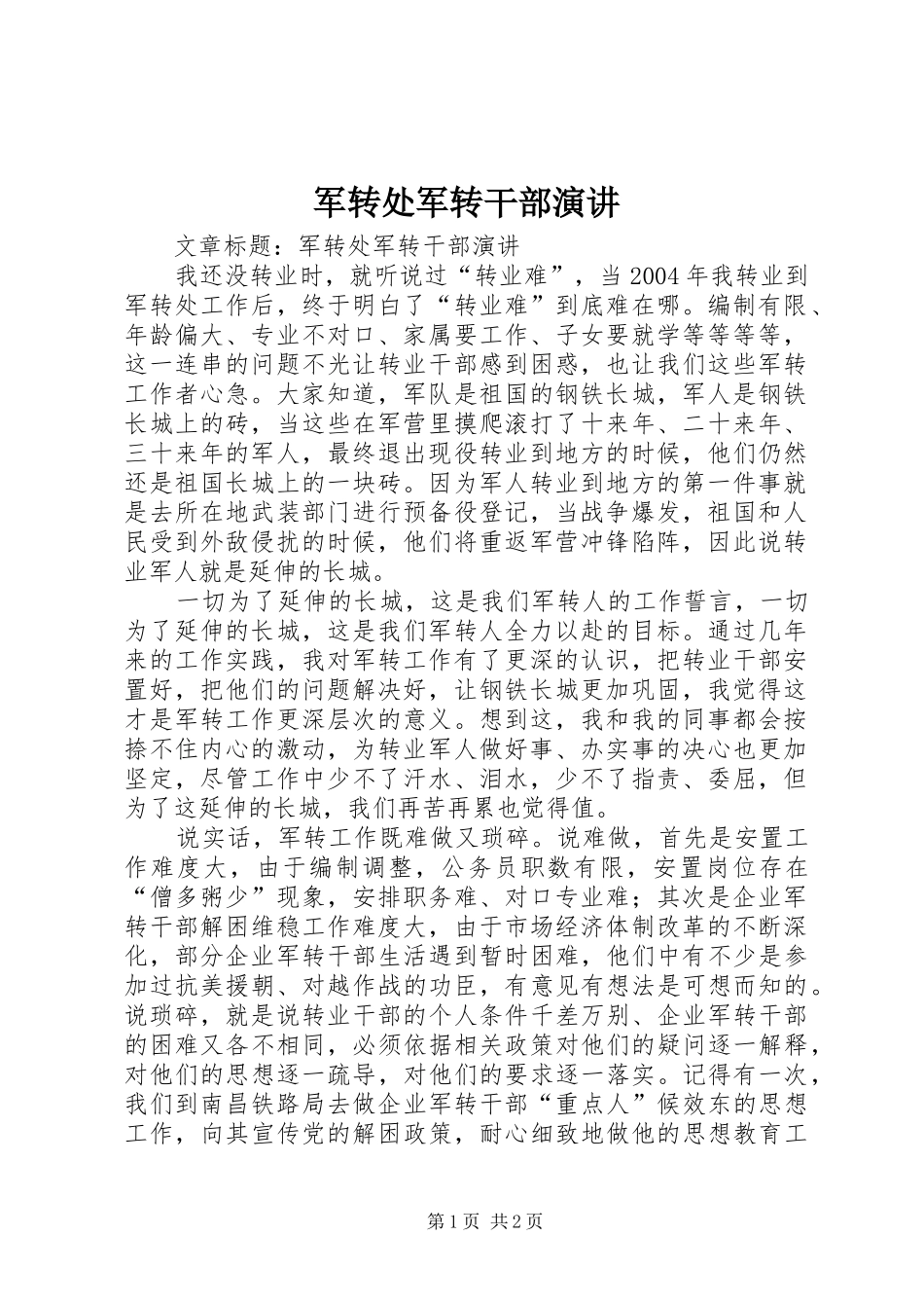 军转处军转干部演讲稿_第1页