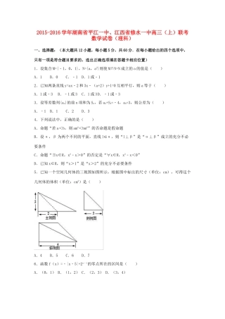 湖南省平江一中、江西省修水一中高三数学上学期联考试卷 理（含解析）-人教版高三全册数学试题
