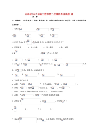 吉林省高三数学第二次模拟考试试题 理-人教版高三全册数学试题