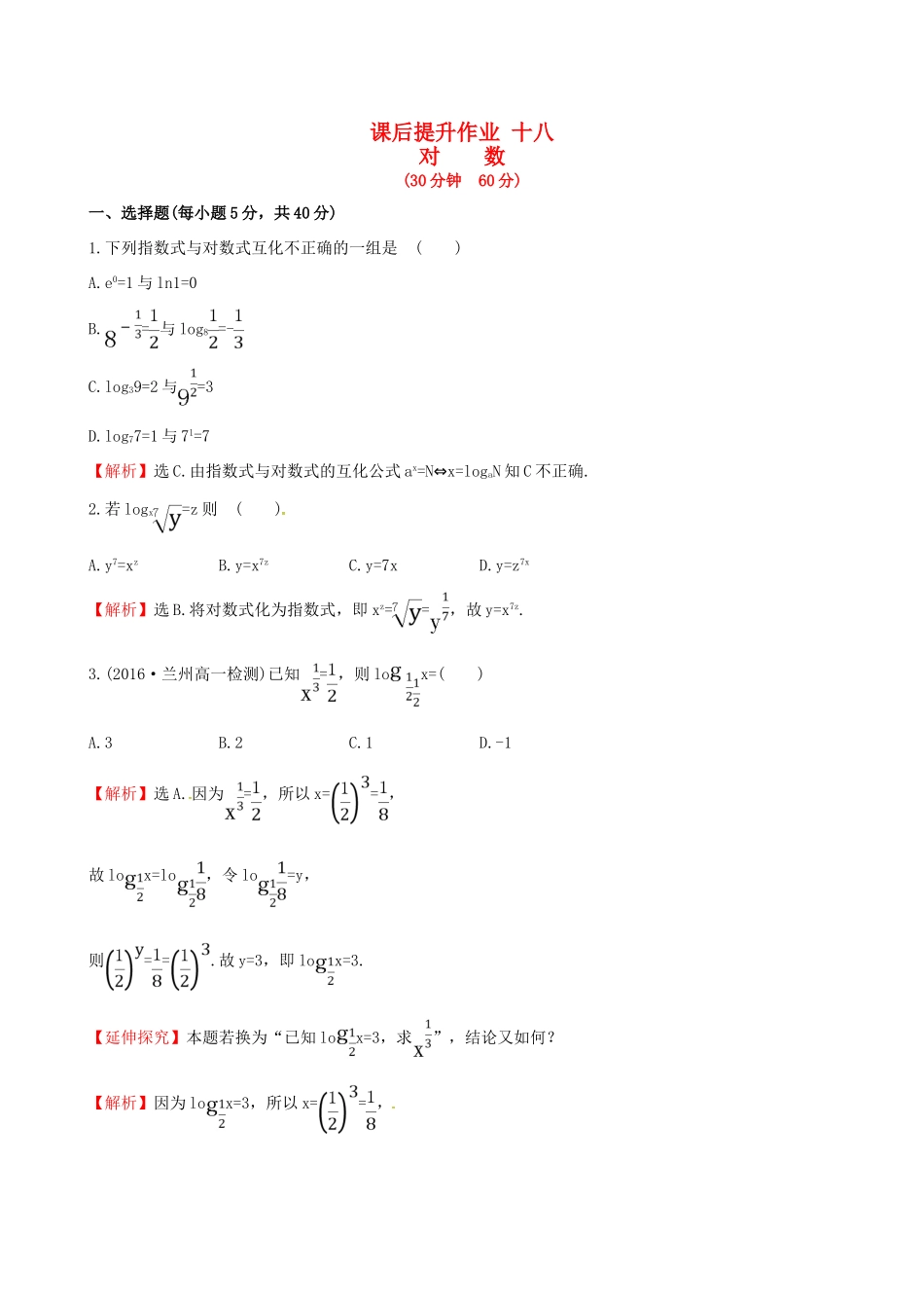 高中数学 探究导学课型 第二章 基本初等函数（I）2.2.1 对数与对数运算 第1课时 对数课后提升作业 新人教版必修1-新人教版高一必修1数学试题_第1页