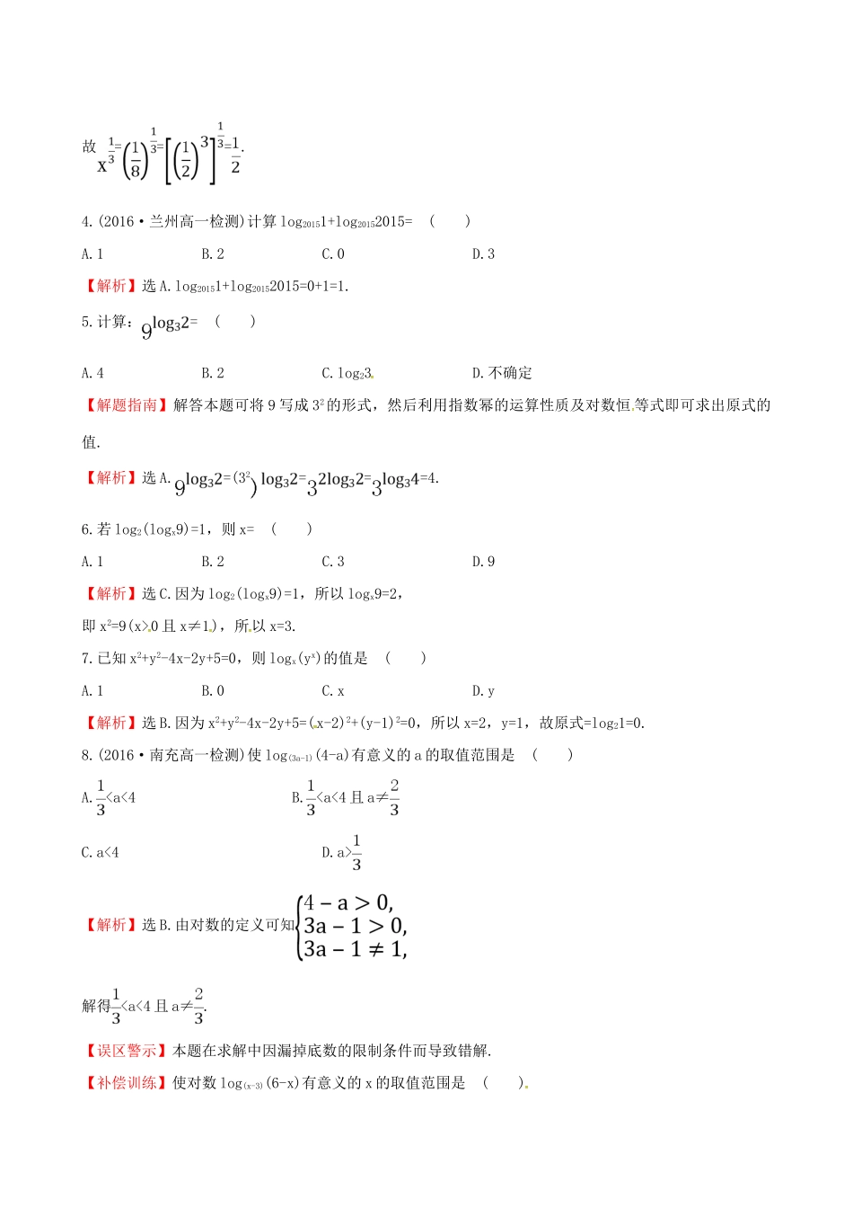 高中数学 探究导学课型 第二章 基本初等函数（I）2.2.1 对数与对数运算 第1课时 对数课后提升作业 新人教版必修1-新人教版高一必修1数学试题_第2页
