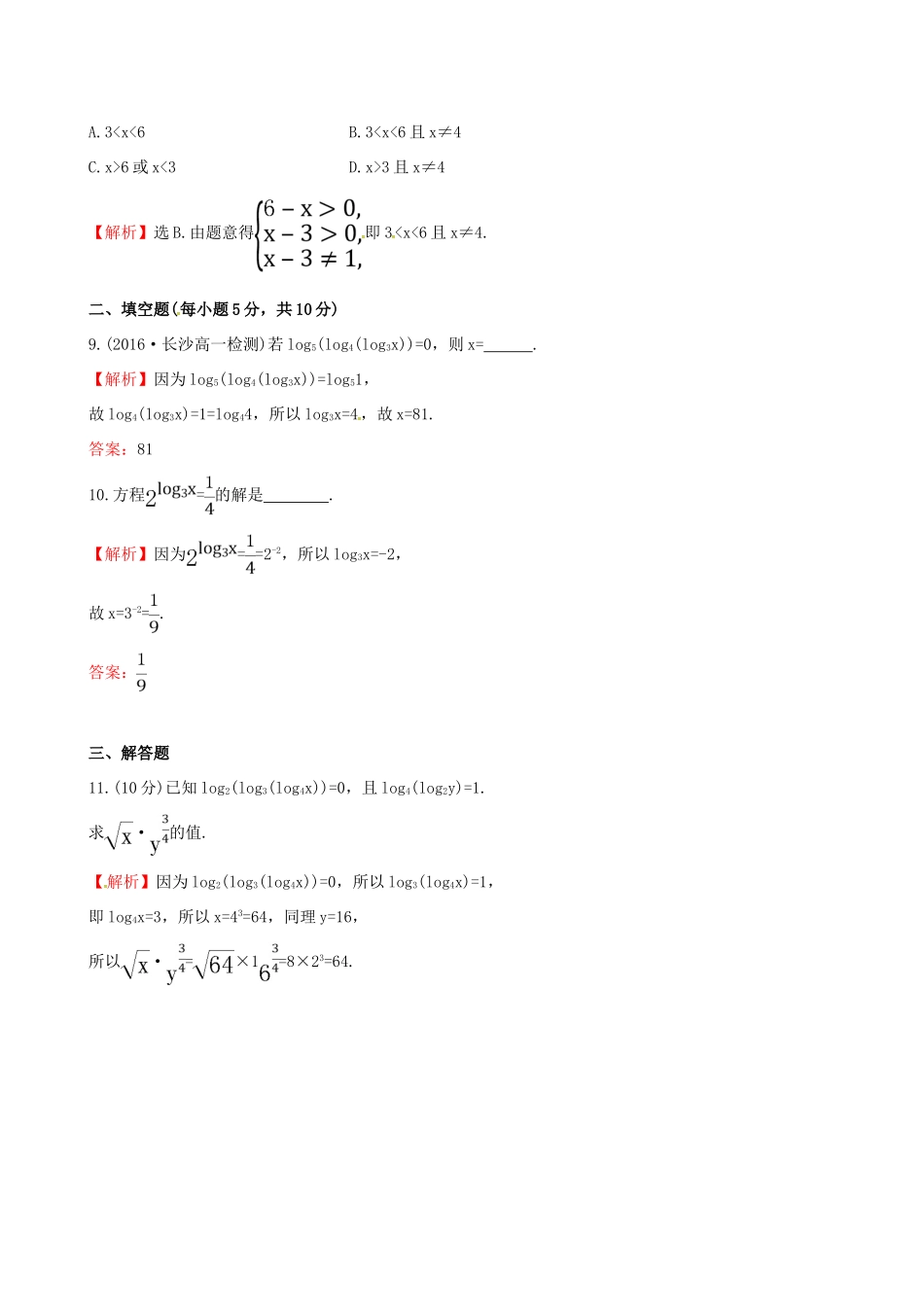 高中数学 探究导学课型 第二章 基本初等函数（I）2.2.1 对数与对数运算 第1课时 对数课后提升作业 新人教版必修1-新人教版高一必修1数学试题_第3页