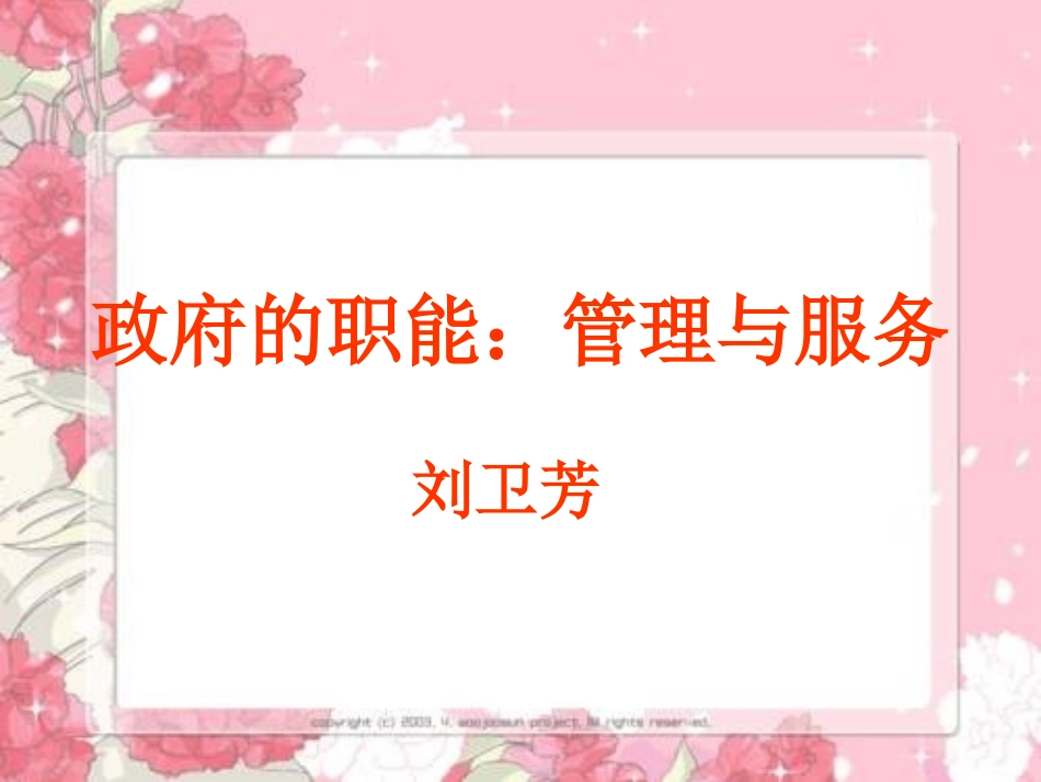 高中政治政府的职能：管理与服务课件人教版必修二_第1页