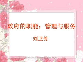 高中政治政府的职能：管理与服务课件人教版必修二