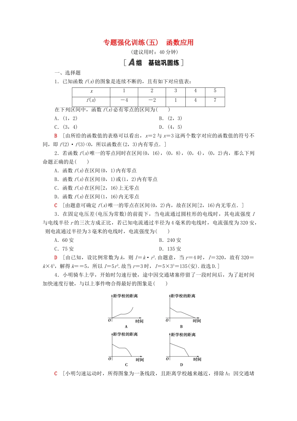 高中数学 专题强化训练5 函数应用（含解析）北师大版必修第一册-北师大版高一第一册数学试题_第1页