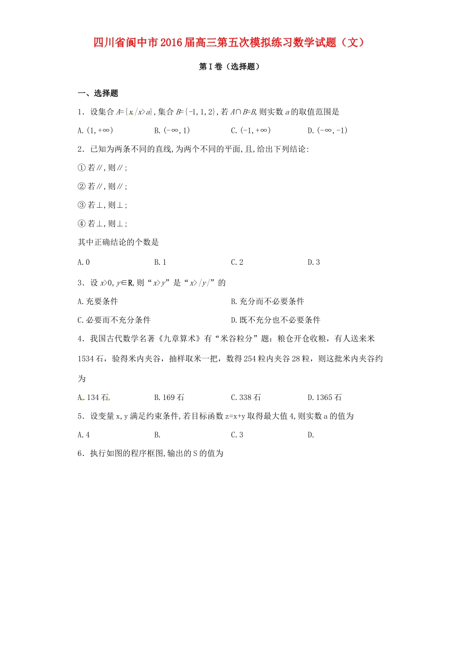 四川省阆中市高三数学第五次模拟练习试题 文-人教版高三全册数学试题_第1页