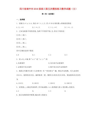 四川省阆中市高三数学第五次模拟练习试题 文-人教版高三全册数学试题