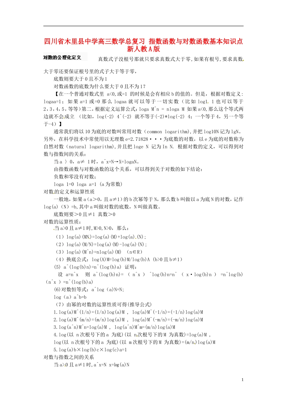 四川省木里县中学高三数学总复习 指数函数与对数函数基本知识点 新人教A版_第1页
