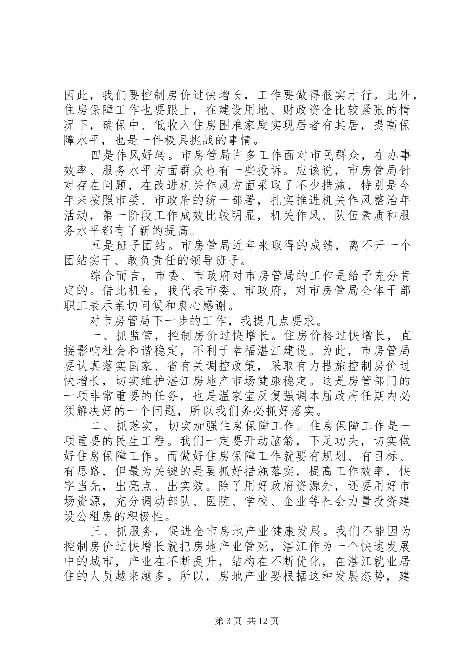 房管局领导讲话发言稿范文_第3页