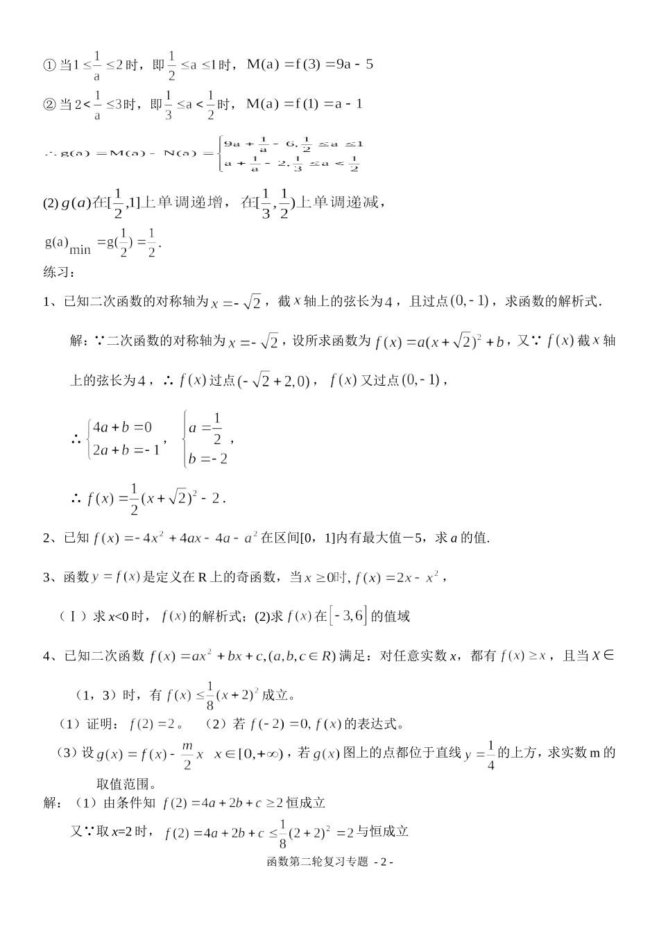 新课表高三数学函数第二轮复习专题_第2页