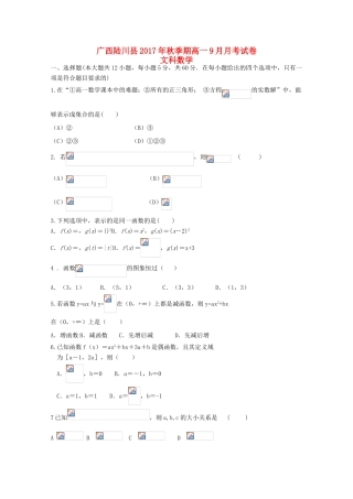 广西陆川县高一数学9月月考试题 文-人教版高一全册数学试题