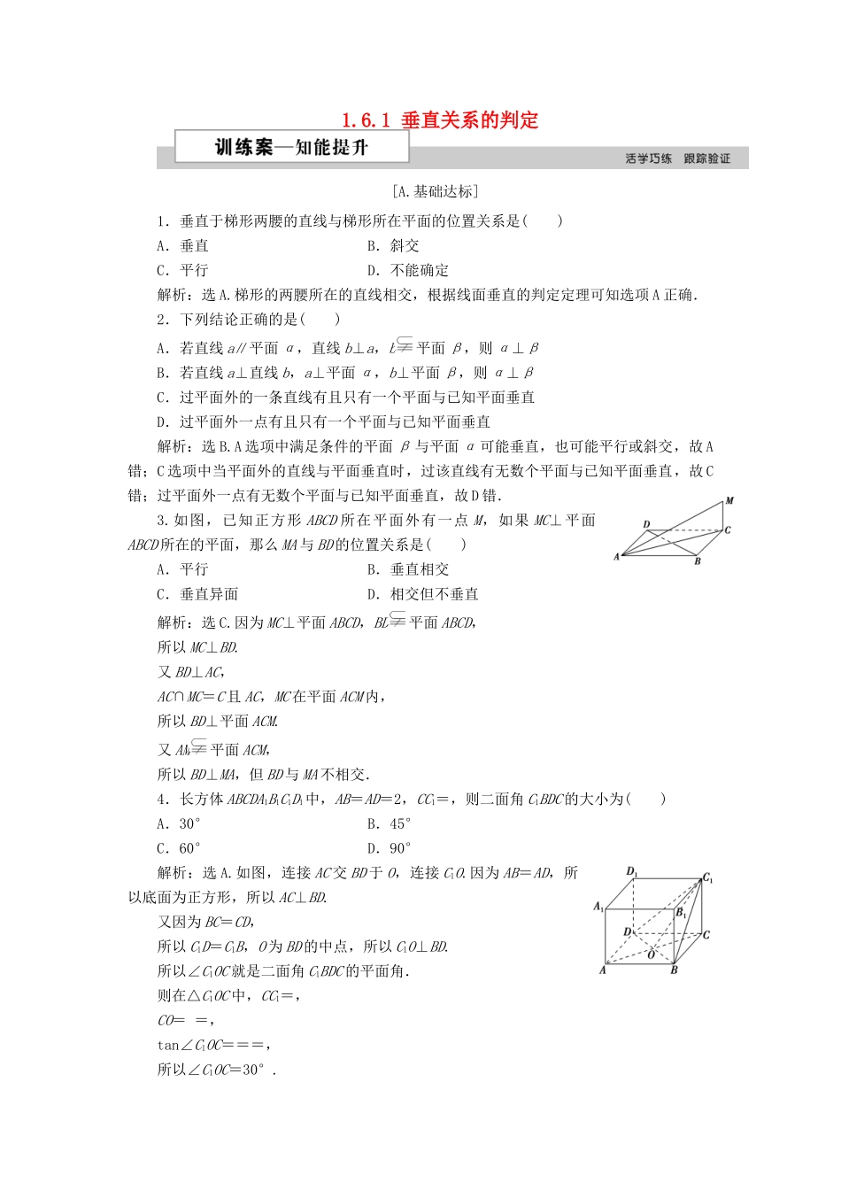 高中数学 第一章 立体几何初步 1.6.1 垂直关系的判定训练案 北师大版必修2-北师大版高一必修2数学试题_第1页