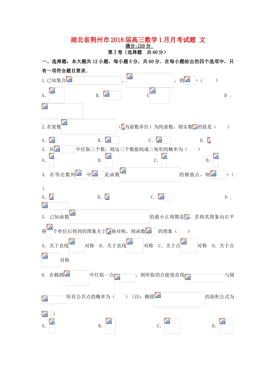 湖北省荆州市高三数学1月月考试题 文-人教版高三全册数学试题_第1页