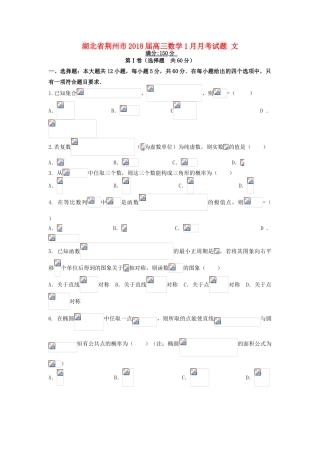 湖北省荆州市高三数学1月月考试题 文-人教版高三全册数学试题