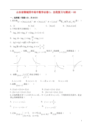 山东省聊城四中高中数学 自我复习与测试一 新人教A版必修1