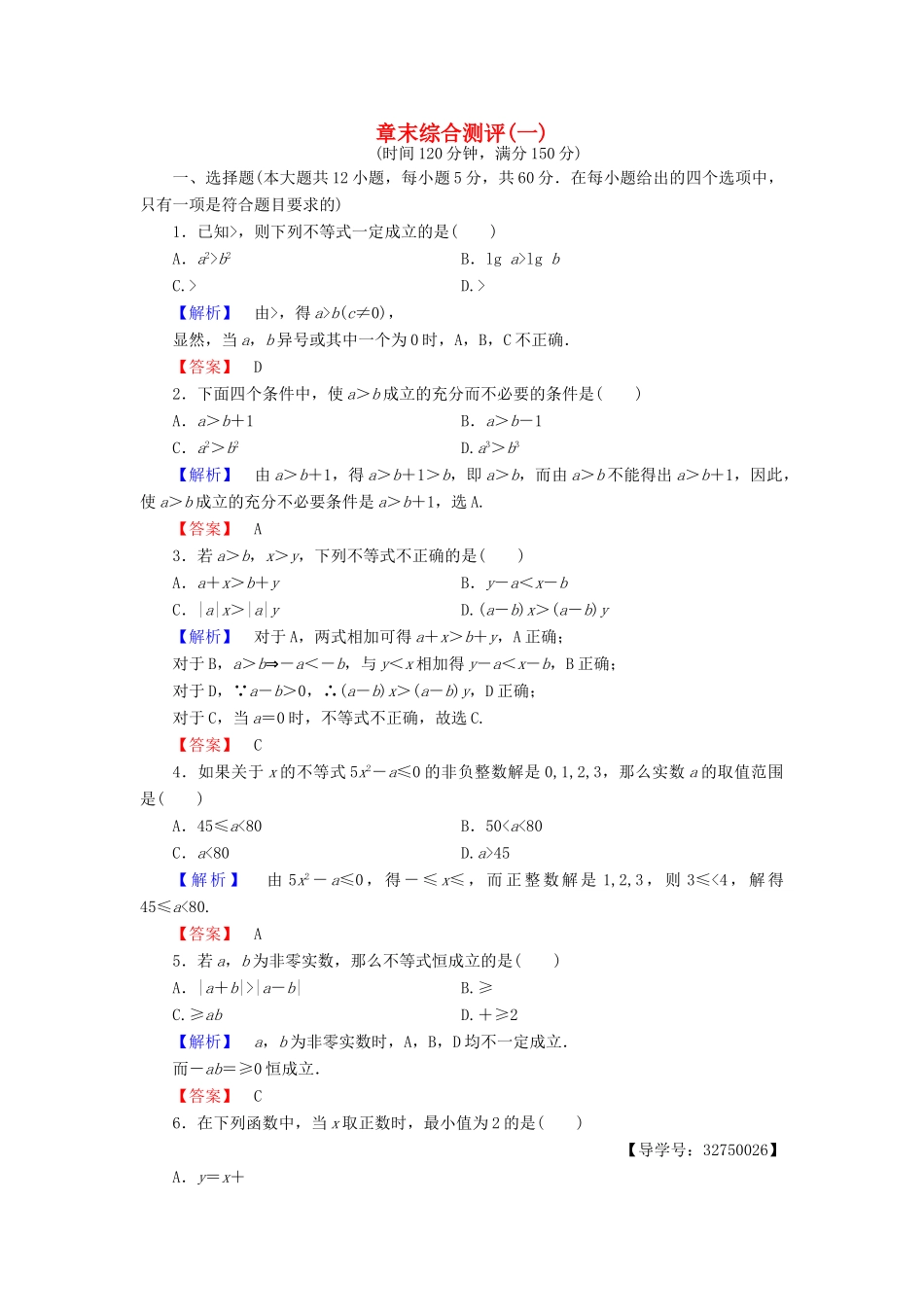 高中数学 章末综合测评1 新人教A版选修4-5-新人教A版高一选修4-5数学试题_第1页