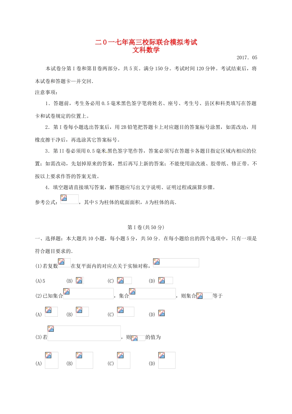际联合模拟考试（三模）试题 文-人教版高三全册数学试题_第1页