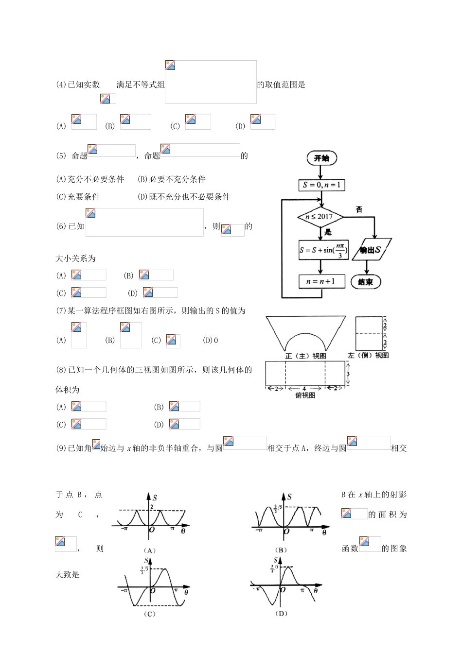 际联合模拟考试（三模）试题 文-人教版高三全册数学试题_第2页