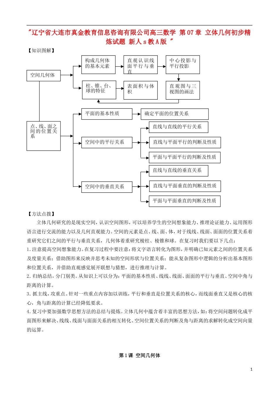 辽宁省大连市真金教育信息咨询有限公司高三数学 第07章 立体几何初步精炼试题 新人教A版 _第1页