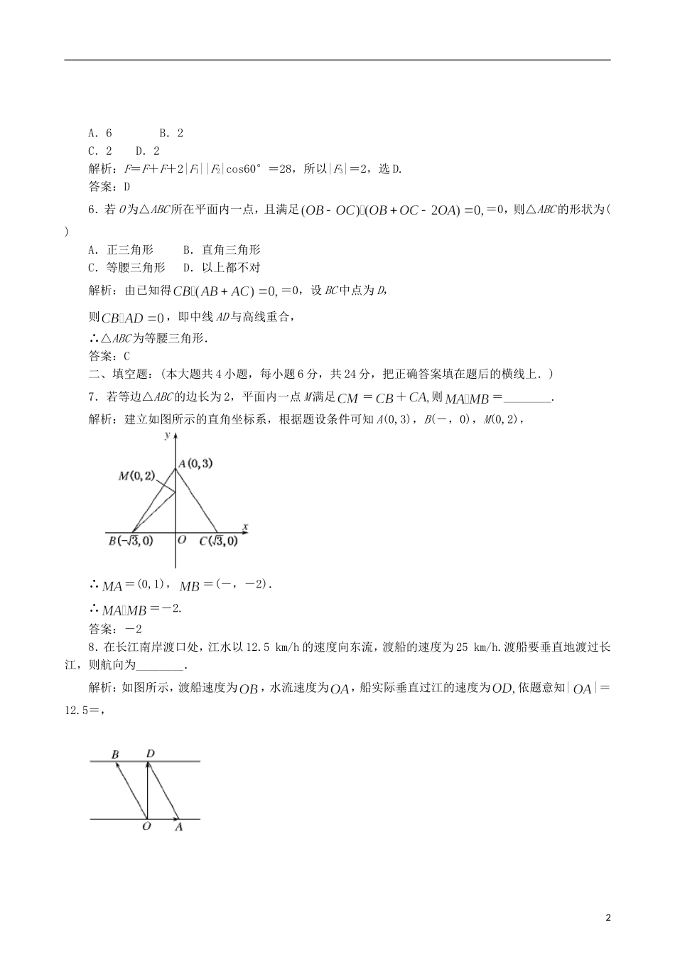 四川省木里县中学高三数学总复习 平面向量的应用 新人教A版_第2页