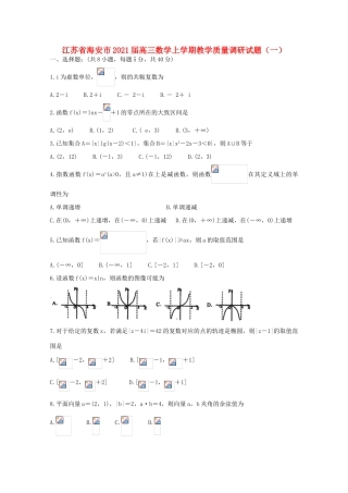 江苏省海安市高三数学上学期教学质量调研试题（一）-人教版高三全册数学试题