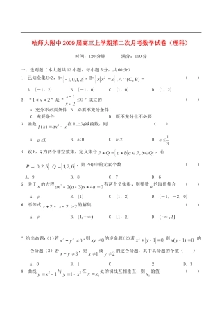 哈师大附中09届高三上学期第二次月考——数学理