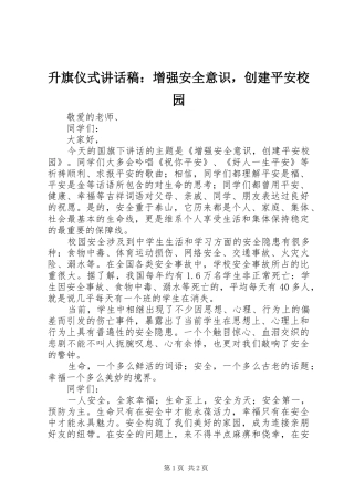 升旗仪式讲话发言稿：增强安全意识，创建平安校园