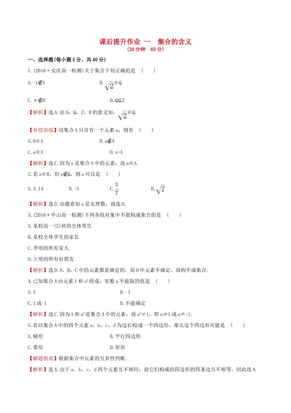 高中数学 探究导学课型 第一章 集合与函数的概念 1.1.1 集合的含义与表示 第1课时 集合的含义课后提升作业 新人教版必修1-新人教版高一必修1数学试题_第1页