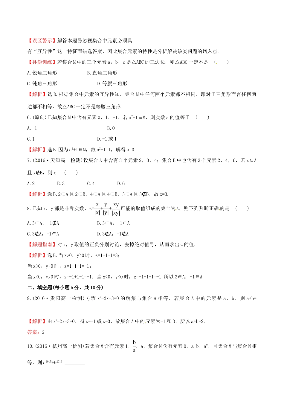 高中数学 探究导学课型 第一章 集合与函数的概念 1.1.1 集合的含义与表示 第1课时 集合的含义课后提升作业 新人教版必修1-新人教版高一必修1数学试题_第2页