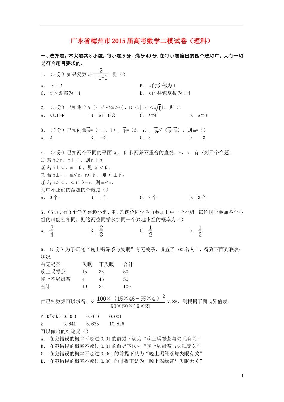 广东省梅州市高考数学二模试卷 理（含解析）-人教版高三全册数学试题_第1页