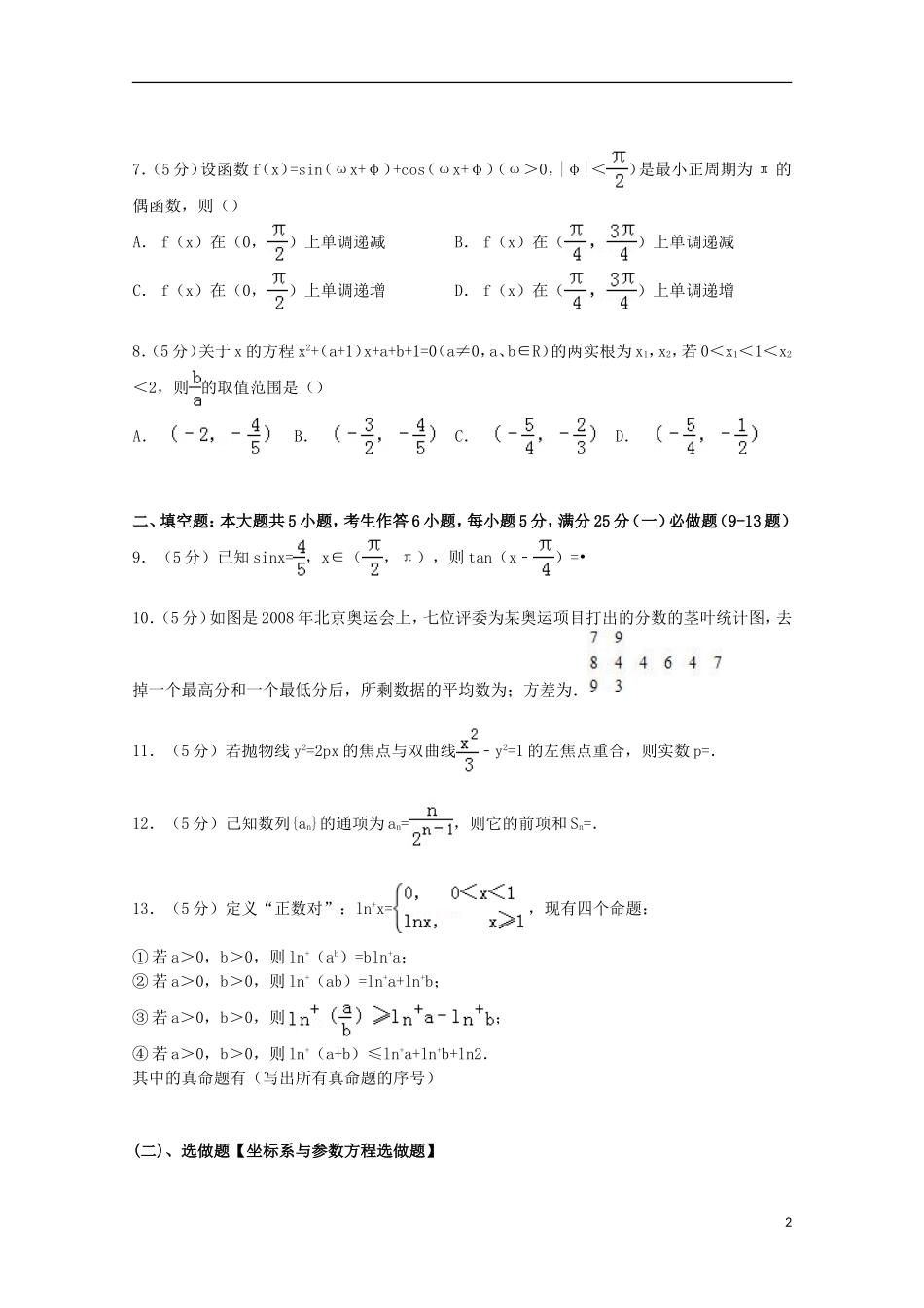 广东省梅州市高考数学二模试卷 理（含解析）-人教版高三全册数学试题_第2页