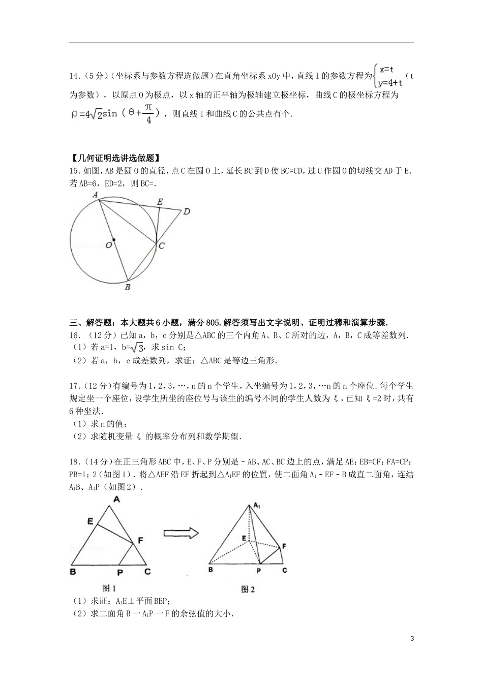 广东省梅州市高考数学二模试卷 理（含解析）-人教版高三全册数学试题_第3页