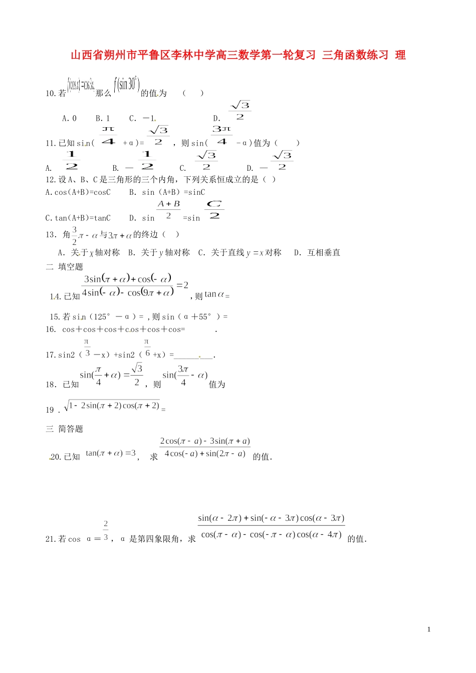 山西省朔州市平鲁区李林中学高三数学第一轮复习 三角函数练习 理_第1页