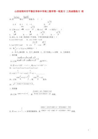 山西省朔州市平鲁区李林中学高三数学第一轮复习 三角函数练习 理