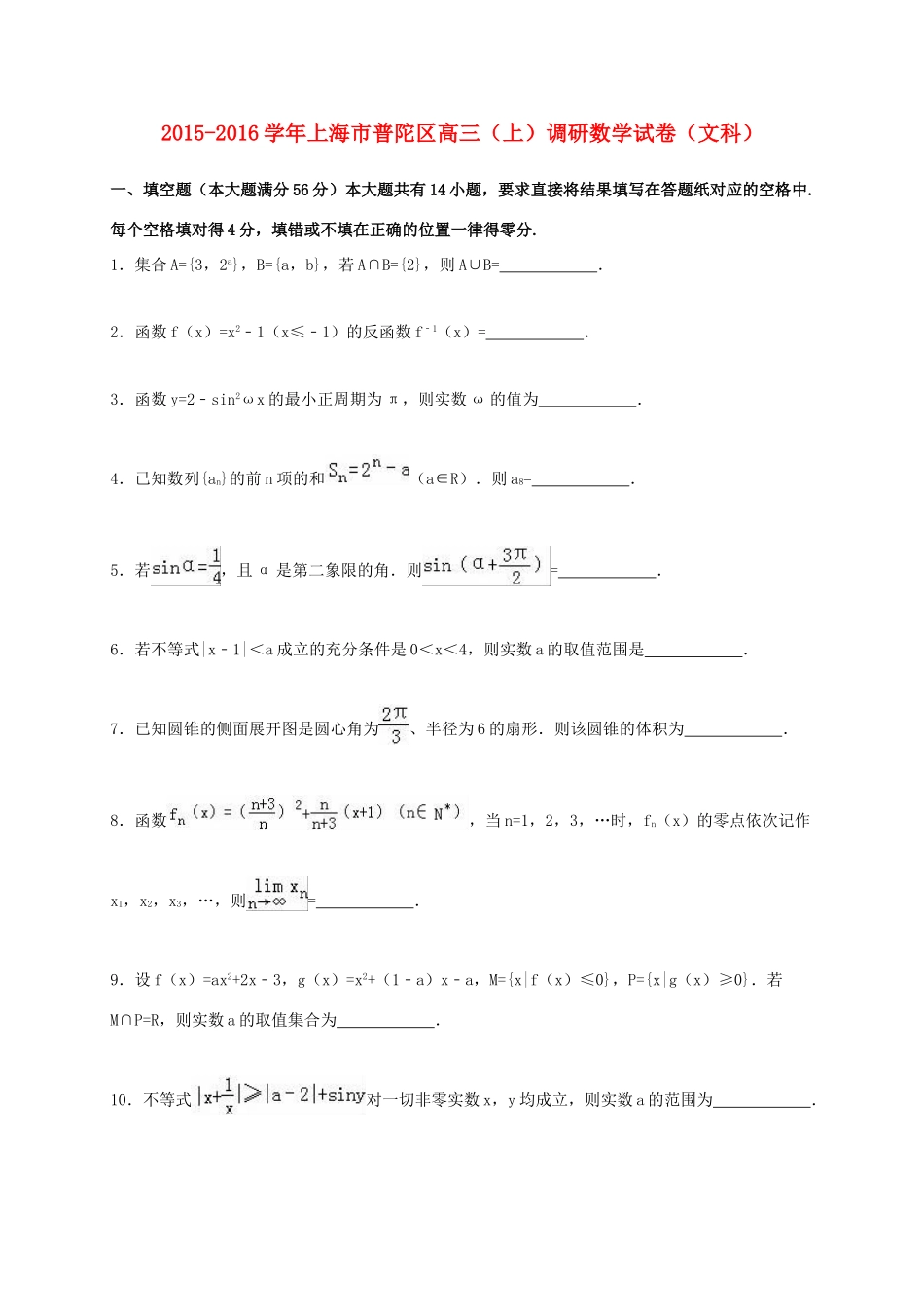 上海市普陀区高三数学上学期调研试卷 文（含解析）-人教版高三全册数学试题_第1页