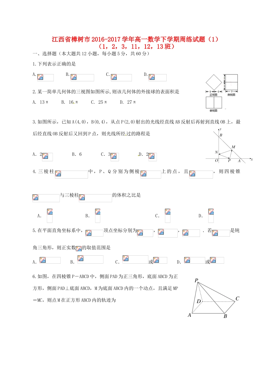 江西省樟树市高一数学下学期周练试题（1）（1，2，3，11，12，13班）-人教版高一全册数学试题_第1页