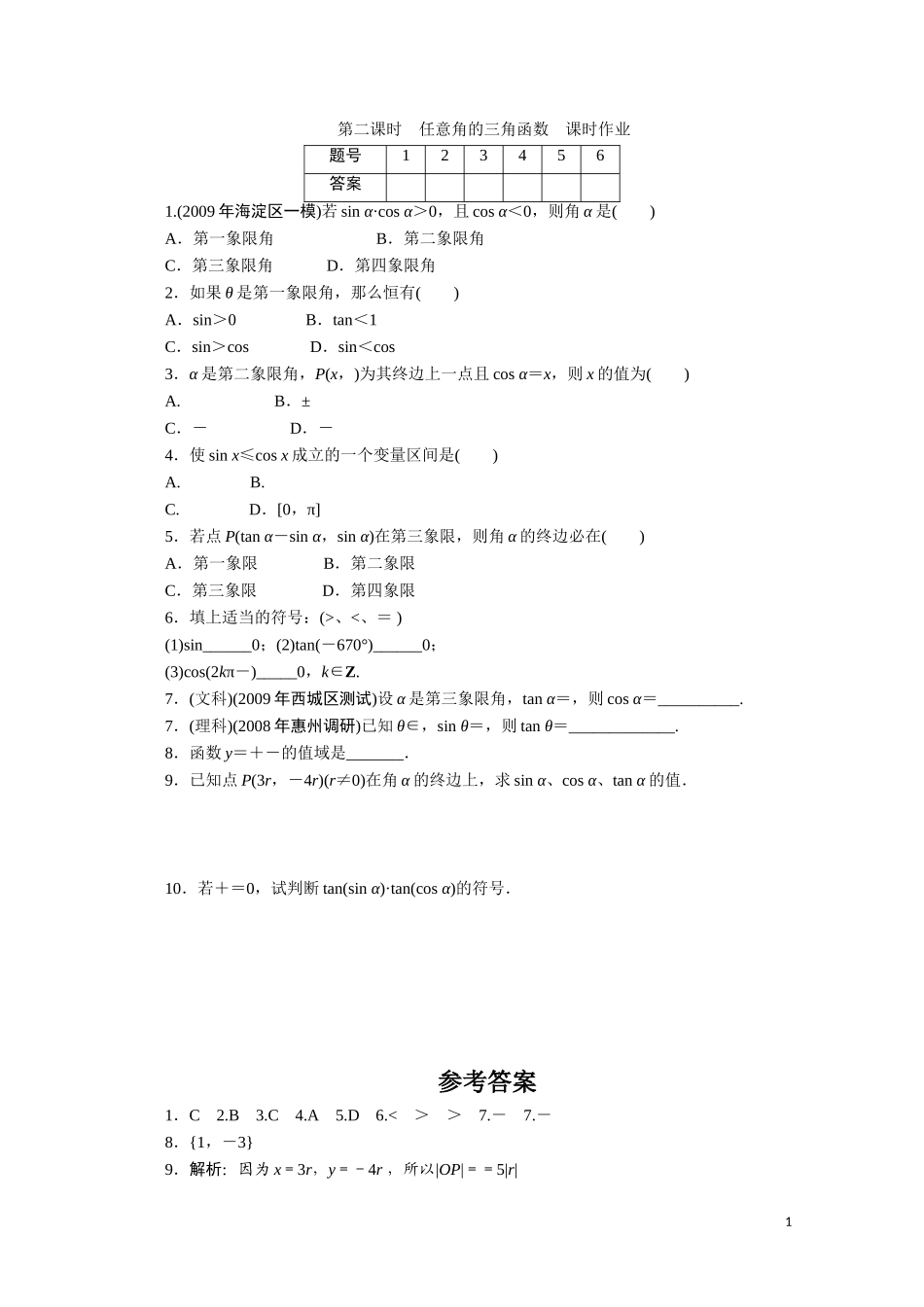 广东数学一轮复习：第五章 2《任意角的三角函数》（通用版）_第1页