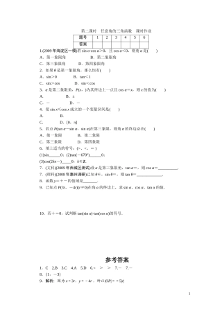 广东数学一轮复习：第五章 2《任意角的三角函数》（通用版）