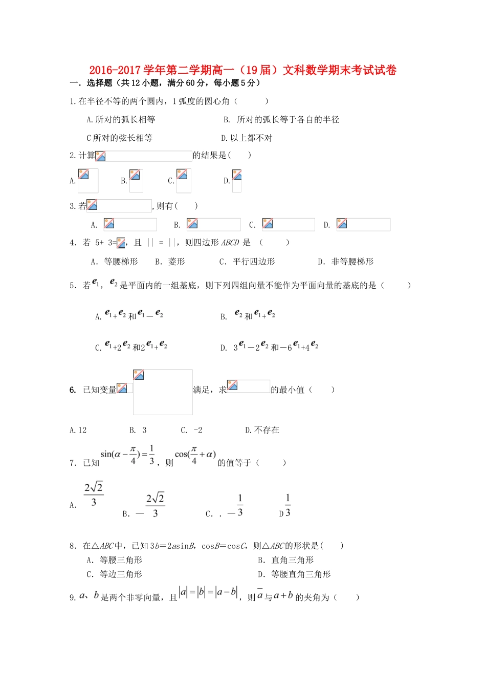 新疆哈密地区高一数学下学期期末考试试题 文-人教版高一全册数学试题_第1页